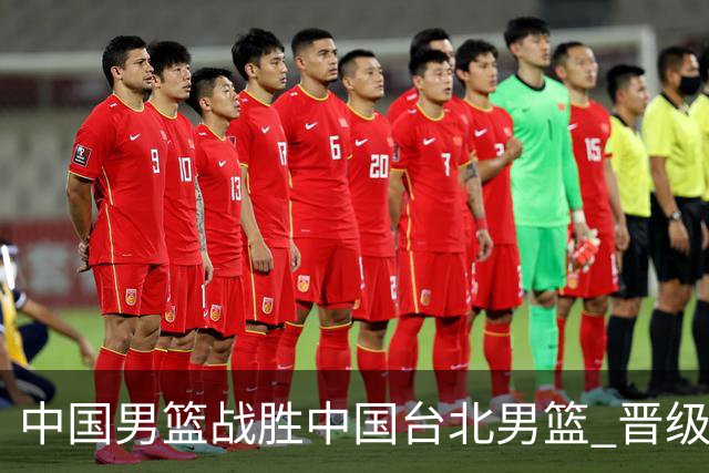 中国男篮战胜中国台北男篮 晋级世预赛第二阶段